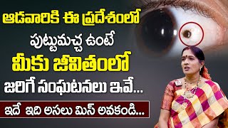 ఆడవారికి ఇక్కడ పుట్టుమచ్చ ఉంటే జరిగేది ఇదే  Mole On Eyebrows  Puttu Macha Sastra  Banu Koteshwari [upl. by Zacherie]