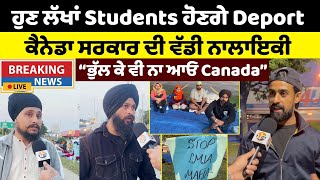 ਹੁਣ ਲੱਖਾਂ Students ਹੋਣਗੇ Deport ਲੱਗ ਗਿਆ ਪੱਕਾ ਮੋਰਚਾ ਕੀ ਹੁਣ Citizen ਪੰਜਾਬੀ ਖੜ੍ਹਣਗੇ Students ਨਾਲ [upl. by Niboc]