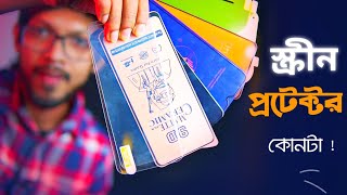 আপনার ফোনের জন্য বেস্ট স্ক্রীন প্রটেক্টর কোনটি। জানেন কি [upl. by Dudden270]