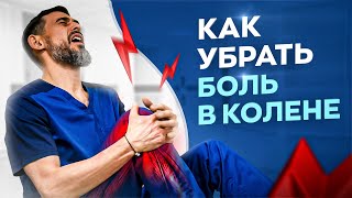 4 причины возникновения боли в колене Что делать если болит колено [upl. by Ashby]