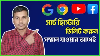 গুগল ইউটিউব ফেসবুকের সার্চ হিস্টোরি ডিলিট করুন। Delete Google Youtube Facebook Search History [upl. by Maxi]