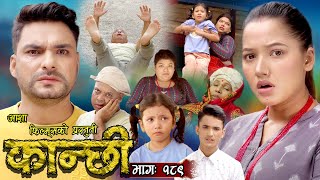 कान्छी भाग  १८९  Kanchhi Epi 189  Ashaa Khadka  Sukumaya  February 10 2024 [upl. by Head]