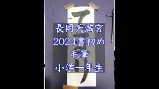 【長岡天満宮書き初め】2024毛筆1年生 大きな字ほど普段の筆使いの発表の場です [upl. by Hurlbut272]