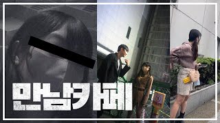 일본의 사회문제 미모의 여대생이 데아이카페 만남카페에서 용돈을 버는 이유 [upl. by Knudson]