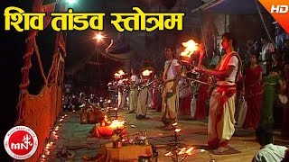 Shiva Tandav Strotam  Dharmadas Budhathoki  Shree Pashupati Nath Aarati [upl. by Iinde]