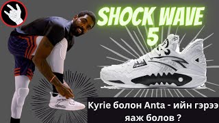 Shock Wave 5 Pro  Sneaker Picks 51Kyrie Anta  д орсон тухай [upl. by Letniuq]