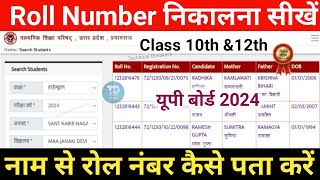 UP Board Roll Number kaise dekhe 2024  up board class 10th 12th roll number kaise nikale  up board [upl. by Honorine]