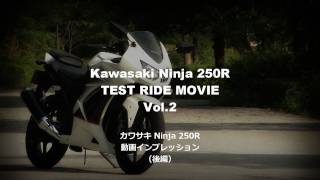 Kawasaki Ninja250R TEST RIDE MOVIE Vol1 カワサキ Ninja 250R バイク試乗インプレ・レビュー前編 [upl. by Abeh317]