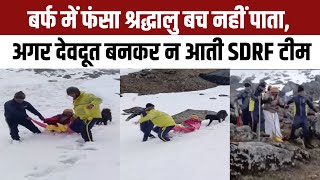 Kedarnath Sumeru Parvat के पास बर्फ में फंसा श्रद्धालु SDRF Team ने किया Rescue Watch VIdeo  NBT [upl. by Michey]