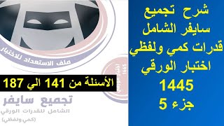 تجميع سايفر الشامل قدرات كمي و لفظي  اسئلة اختبار الورقي ديسمبر 2023  جزء 5  قدراتكمي قدرات [upl. by Hanni590]