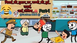 मिठाईकीदुकानपरभज्जीकीहुईलड़ाईआईपोलिस Part 1mithaai ki dukaan per bhauji ki Hui viral 👮🚓🤣 [upl. by Eltsirk]