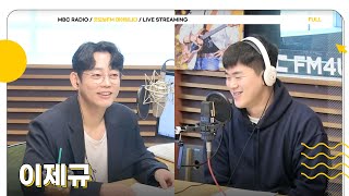 FULL 목요일 아침 ✨코미디언 이제규✨와 함께 오늘은 미루지 않기😉💛  굿모닝FM 테이입니다  MBC 241024 방송 [upl. by Ev174]