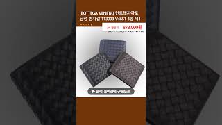 BOTTEGA VENETA 인트레치아토 남성 반지갑 113993 V4651 3종 택1 [upl. by Lowndes]