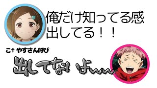 呪術廻戦 渋谷事変こ↑やすさん呼びを広める回アクセント問題再勃発！どっちでもいい！ほか [upl. by Sidell]