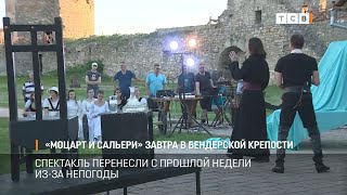 «Моцарт и Сальери» завтра в Бендерской крепости [upl. by Airemat]