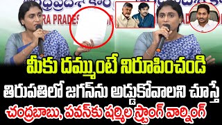 తిరుపతిలో జగన్ ను అడ్డుకోవాలిని చూస్తే బాబు పవన్ కు షర్మిల వార్నింగ్  Praja Chaithanyam [upl. by Jeno]