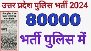 UP POLICE 80000 भर्ती 2024  योगी सरकार बनाएगी रिकॉर्ड  uppoliceconstable  upsi  uppbpb💄 [upl. by Yanrahs]