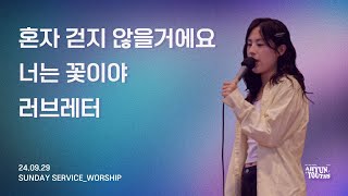 아현젊은이교회 Kainos Worshipㅣ2024년 09월 29일 찬양 실황 [upl. by Tildi]