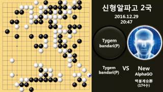 바둑기보 신형 알파고 2국 TygembandariP vs 알파고 20161229 [upl. by Ahsrats914]