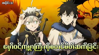 Black Clover အပိုင်း၁  မှော်ဝင်ကမ္ဘာကြီးကို စတင်မိတ်ဆက်ခြင်း [upl. by Irwin]