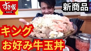 【すき家】新商品のお好み牛玉丼キングを食べる一般人【大食い】 [upl. by Riella819]