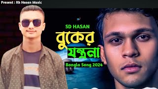 Bukar Jontona 😢 বুকের যন্ত্রনা  Gogon Sakib  Sd Hasan  Bangladesh New Song 2024 [upl. by Ainollopa607]