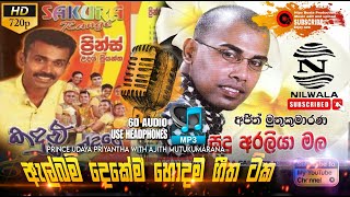 Prince Udaya Priyantha With Ajith Muthukumarana  2 in Album Best Song  හොදම සිංදු ටික  Episode 2 [upl. by Enilatan]