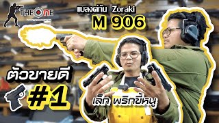 ZORAKI M906 ในปี 2024 ยังดีอยู่มั้ย [upl. by Nairb]