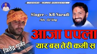 जल्दी आजा पपला यार बस तेरी कमी स  Papla Gurjar Song JASRAM PATEL NEW SONG  KB NAREDI Dj NEW SONG [upl. by Parlin]