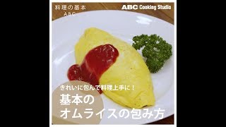 【料理の基本ABC】基本のオムライスの包み方｜ABCクッキングスタジオ [upl. by Arreis707]