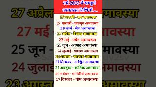 वर्ष 2025 में संपूर्ण अमावस्या तिथियां  All Amavasya tithiyan in 2025 amavasya 2025 shorts yt [upl. by Ettesyl]