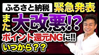 【ふるさと納税】大改悪ふるさと納税ポイント禁止の告知について詳細解説します ふるさと納税 ふるさと納税ポイント禁止 ふるさと納税仕組み [upl. by Aem]