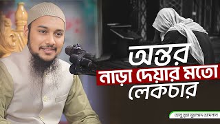 অন্তর নাড়া দেয়া লেকচার  আবু ত্বহা মুহাম্মদ আদনান  Abu Toha Muhammad adnan  new waz 2024 [upl. by Yatnwahs]