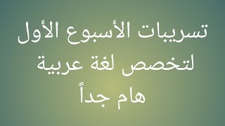 تسريبات تخصص لغة عربية التى وردت خلال الأسبوع الأول معلم مادة [upl. by Brander]