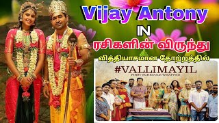 Valli Mayil  Movie Review In Tamil  Vijay Antony  Sathyaraj  Faria Abdullah  D Imman [upl. by Arde]