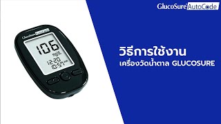 MANUAL Glucosure Autocode วิธีการใช้งานเครื่องวัดน้ำตาล [upl. by Nyladnohr193]