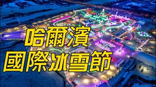 冬日冰雪盛會—哈爾濱國際冰雪節 Harbin International Ice amp Snow Festival【2023年1月05日2月25日】 [upl. by Philbert]