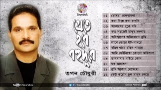 Jete Hobe Bohudure  Tapan Chowdhury  যেতে হবে বহুদূরে  Full Audio Song  Soundtek [upl. by Margi]