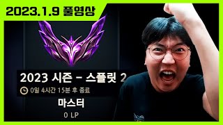 시즌 종료 4시간전 마스터 0점 랭겜 돌리는 남자ㅣ리그 오브 레전드ㅣ202319 [upl. by Neit]