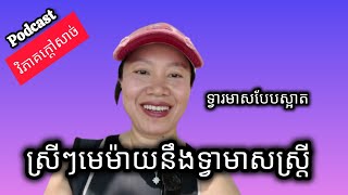 EP0014  ស្រីៗមេម៉ាយៗកុំឆាប់ជឿប្រុសៗខូចណាស់  ផតខាសវិភាគរឿងក្ដៅសាច់ [upl. by Eliga]