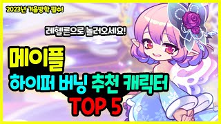 메이플 2023년 겨울방학 🏰 하이퍼버닝 캐릭터 추천 TOP 5🚀 [upl. by Araem]