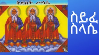 ሰይፈ ሥላሴ ዘሰኑይ Seife Selassie ZeSenui [upl. by Theda]