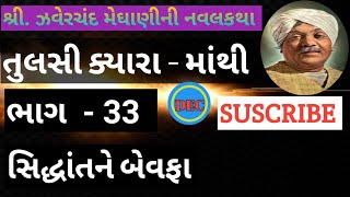 સિદ્ધાંતને બેવફા ઝવેરચંદ મેઘાણીની લોક વાર્તા zaverchand meghani ni lok varta gujarati lok varta [upl. by Leor]