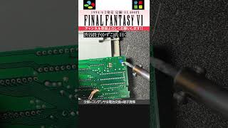 【ファイナルファンタジー6】ドット絵の最高峰 FF6【SFC 分解整備】shorts スーパーファミコン retrogames games sfc snes ff6 [upl. by Imojean338]