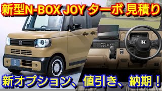 新型NBOX JOY ターボ 見積り！専用オプション、値引き、納期が判明！ホンダ フルモデルチェンジ [upl. by Akinirt448]