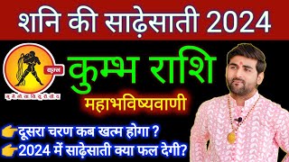 कुम्भ राशि शनि की साढ़ेसाती 2024 महाभविष्यवाणी Kumbh Rashi Shani Ki Sadesati 2024 by Sachin kukreti [upl. by Thordis]