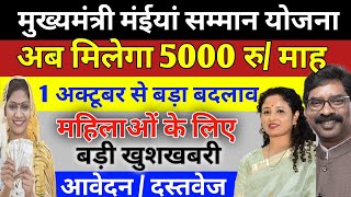 1 अक्टूबर से बड़ा बदलाव  Maiya samman yojana ll Maiya samman yojana ka dusra kist ll Maiya yojana [upl. by Anaz698]