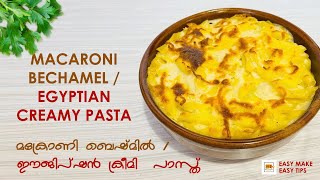 MACARONI BECHAMEL  EGYPTIAN CREAMY PASTA  മക്രോണി ബെഷ്മിൽ  ഈജിപ്‌ഷൻ ക്രീമി പാസ്ത  EASY MAKE [upl. by Nicolau]