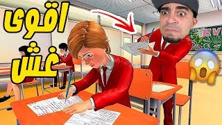 لعبة الغش بالأختبارات النهائية High School Cheating  😱🔥 [upl. by Jenilee]