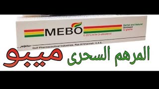 مرهم ميبو للحروق و الجروح و الشرخ الشرجى وتشققات حلمة الثدى Mebo cream [upl. by Combes]